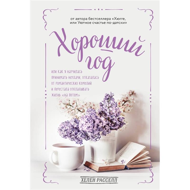 Хороший год, или Как я научилась принимать неудачи, отказалась от романтических комедий и перестала откладывать жизнь 'на потом' Хороший год, или Как я научилась принимать неудачи, отказалась от романтических комедий и перестала откладывать жизнь 'на потом'