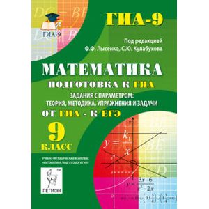 Математика. 9 класс. Подготовка к ГИА. Задания с параметром. Теория, методика, упражнения и задачи
