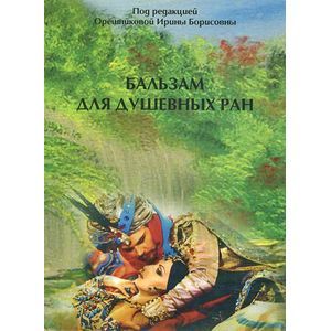 Бальзам для душевных ран