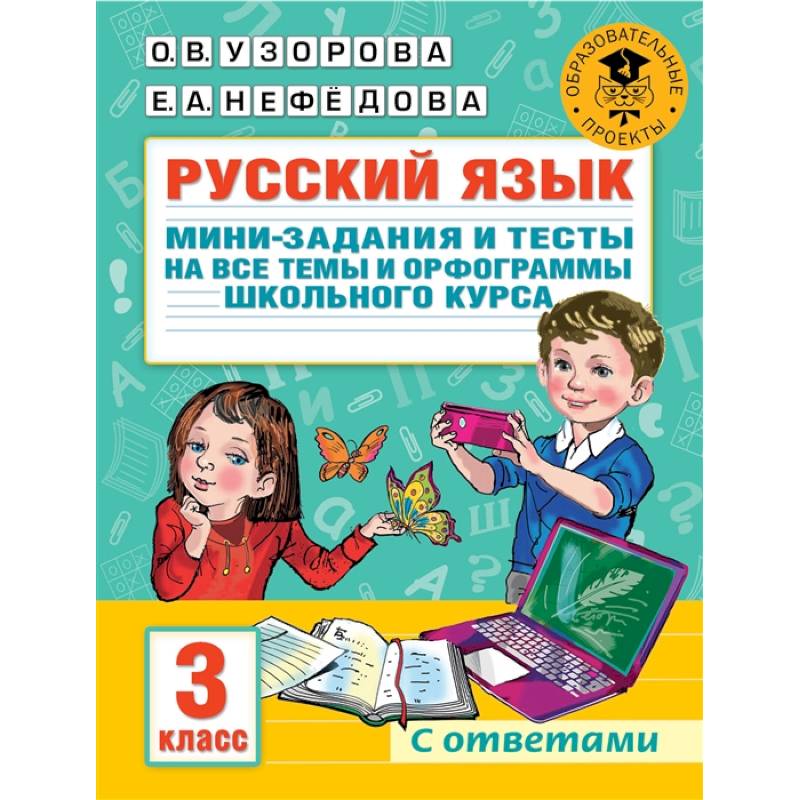 Русский язык. Мини-задания и тесты на все темы и орфограммы школьного курса. 3 класс Русский язык. Мини-задания и тесты на все темы и орфограммы школьного курса. 3 класс