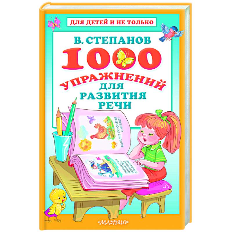 1000 упражнений для развития речи