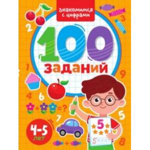 100 заданий. Знакомимся с цифрами 100 заданий. Знакомимся с цифрами