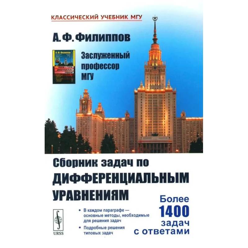 Сборник задач по дифференциальным уравнениям