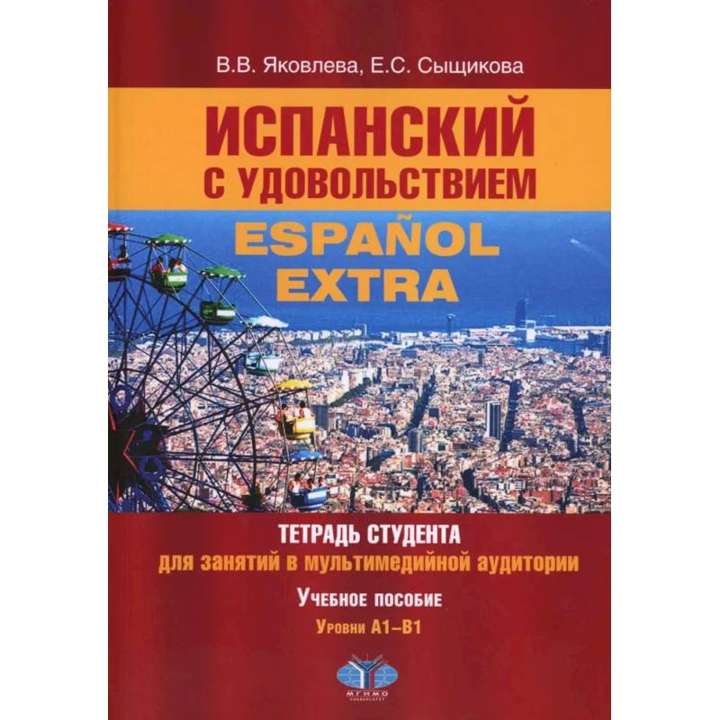 Испанский с удовольствием = Espanol Extra: тетрадь студента для занятий в мультимедийной аудитории: Учебное пособие: уровни А1-B1 Испанский с удовольствием = Espanol Extra: тетрадь студента для занятий в мультимедийной аудитории: Учебное пособие: уровни А1-B1