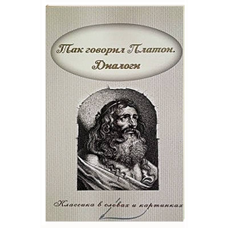 Так говорил Платон. Диалоги