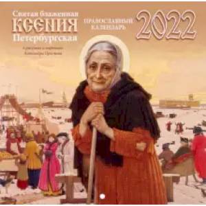 Святая блаженная Ксения Петербургская в рисунках и картинках А. Простева: православный календарь на 2022 год.