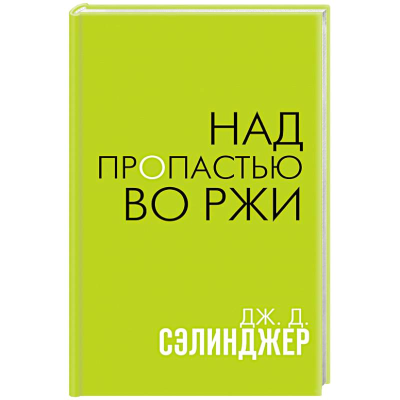 Над пропастью во ржи
