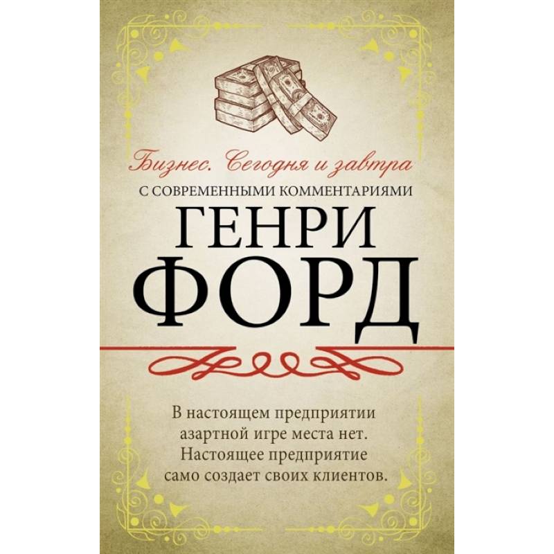 Бизнес. Сегодня и завтра. С современными комментариями