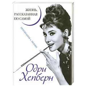 Одри Хепберн. Жизнь, рассказанная ею самой. Признания в любви