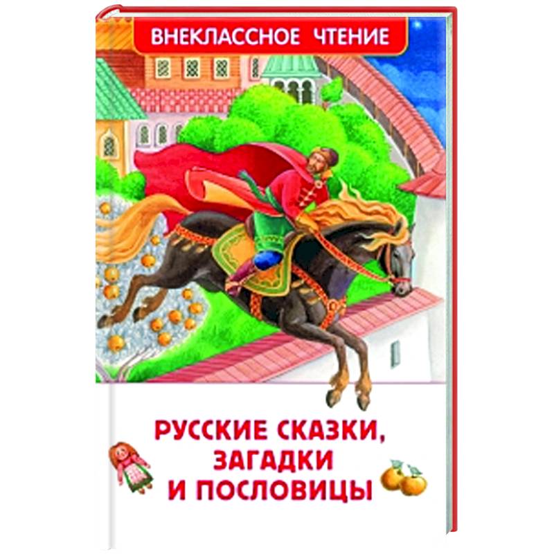 Русские сказки, загадки и пословицы Русские сказки, загадки и пословицы