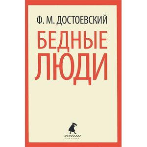 Бедные люди