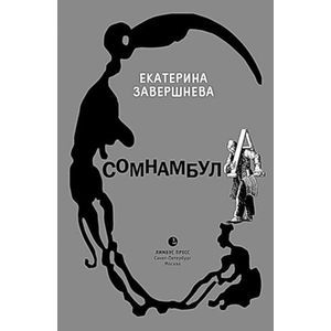 Сомнамбула