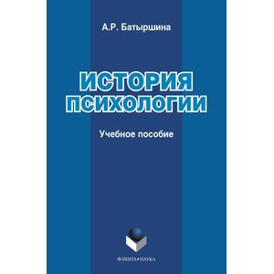 История психологии. Учебное пособие