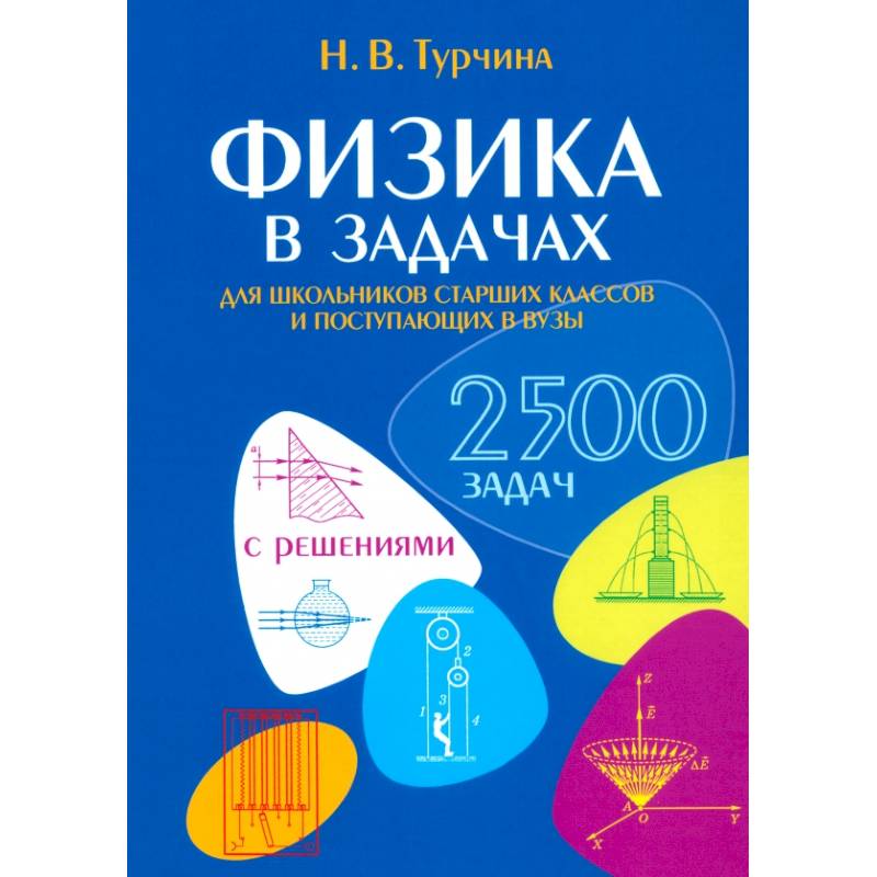 Физика в задачах. Для школьников старших классов и поступающих в вузы