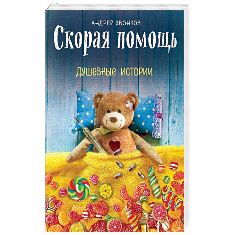 Скорая помощь. Душевные истории