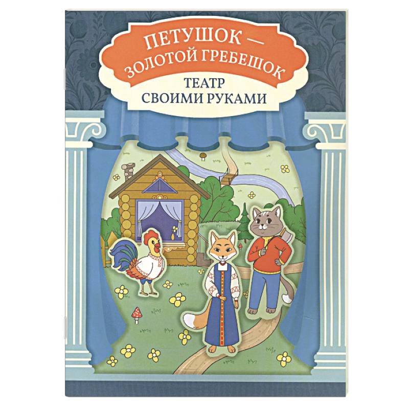 Петушок - золотой гребешок. Книга-театр