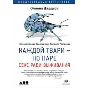 Каждой твари - по паре. Секс ради выживания