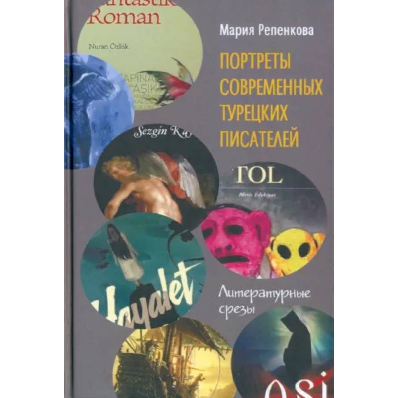 Портреты современных турецких писателей. Литературные срезы Портреты современных турецких писателей. Литературные срезы