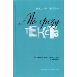 По срезу текста. От литературы к педагогике и обратно