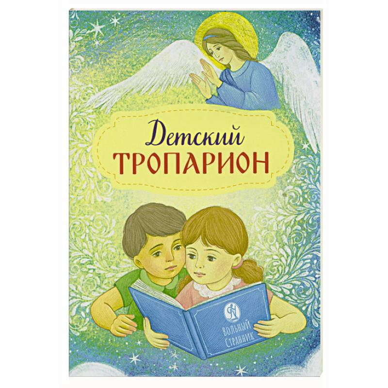 Детский тропарион