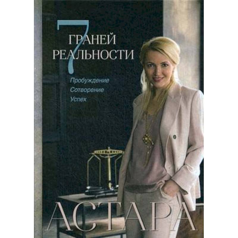7 граней реальности. Пробуждение. Сотворение. Успех 7 граней реальности. Пробуждение. Сотворение. Успех