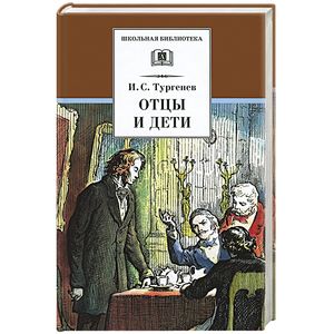 Отцы и дети