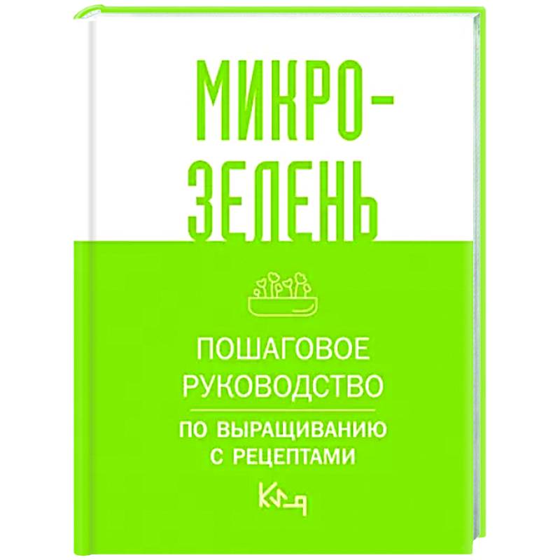 Микрозелень. Пошаговое руководство по выращиванию с рецептами
