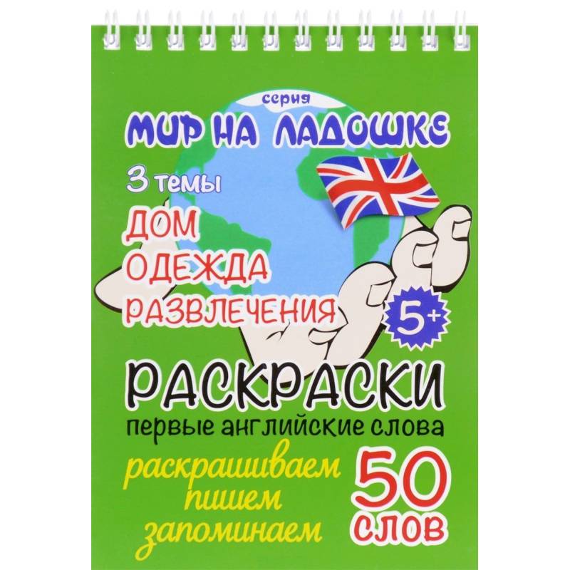 Дом. Одежда. Развлечения. Раскраски. Первые английские слова