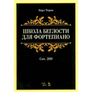 Школа беглости для фортепиано. Соч. 299. Учебное пособие