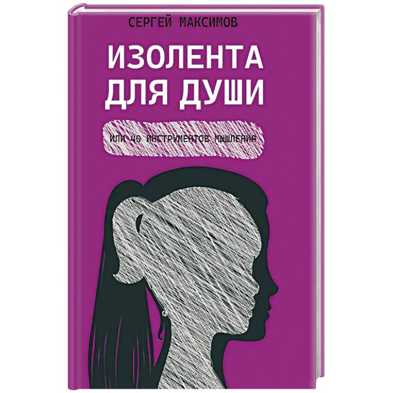 Изолента для души,или 40 инструментов мышления Изолента для души,или 40 инструментов мышления