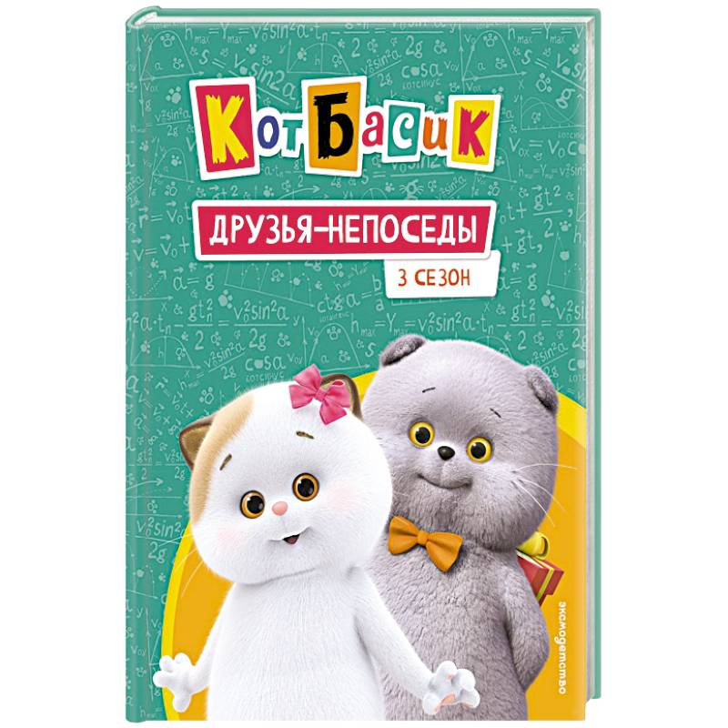 Кот Басик. Друзья-непоседы. 3 сезон