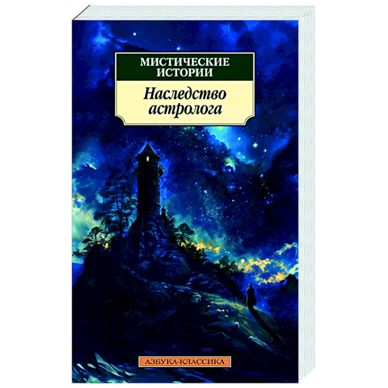 Мистические истории.Наследство астролога