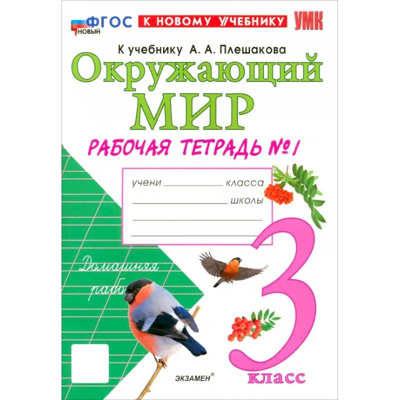 Окружающий мир. 3 класс. Рабочая тетрадь №1 к учебнику А.А. Плешакова. ФГОС Окружающий мир. 3 класс. Рабочая тетрадь №1 к учебнику А.А. Плешакова. ФГОС