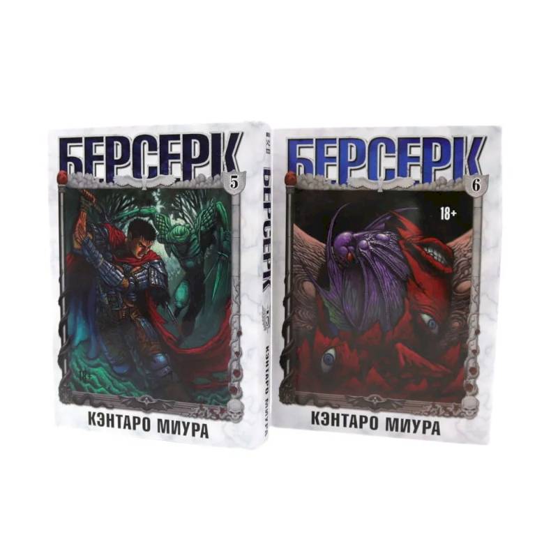 Берсерк. Том  5-6  (комплект из 2-х книг)