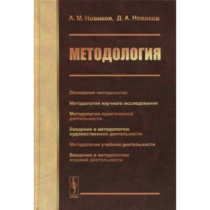 Методология: Основания методологии. Методология научного исследования. Методология практической жеятельности. Новиков А.М., Новиков Д.А.