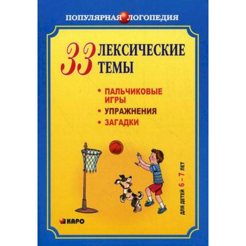 33 лексические темы. Пальчиковые игры, упражнения, загадки для детей 6-7 лет