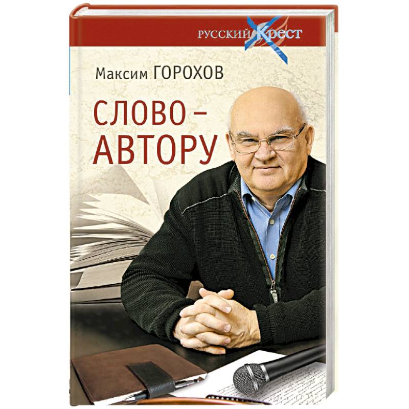 Слово - автору. Как человек становится творцом Слово - автору. Как человек становится творцом