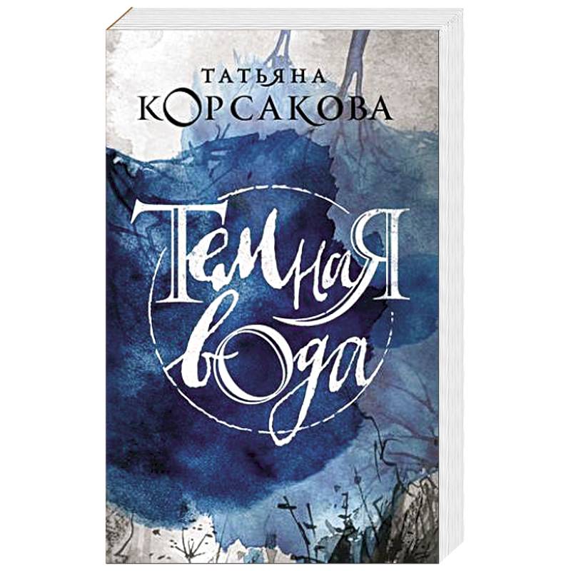Темная вода.