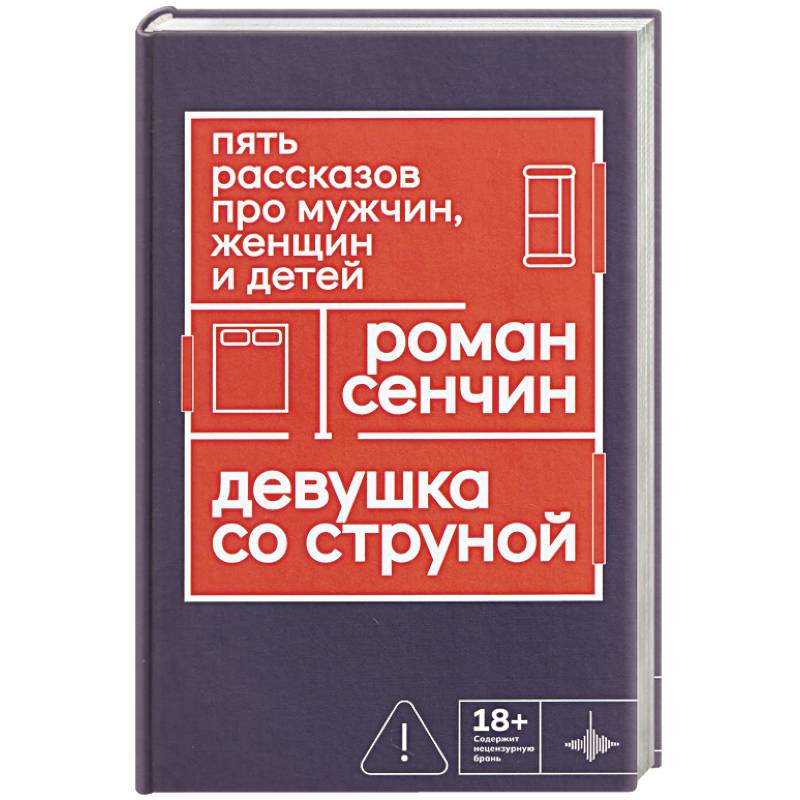Девушка со струной. Пять рассказов про мужчин, женщин и детей