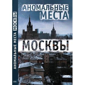 Аномальные места Москвы