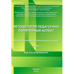 Методология педагогики: понятийный аспект. Монографический сборник научных трудов. Выпуск 1