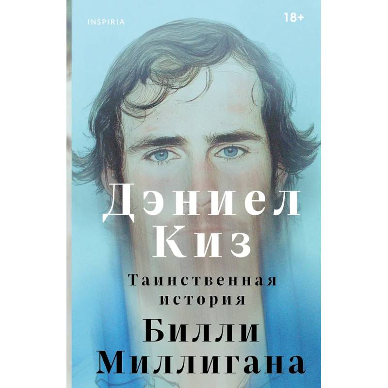 Таинственная история Билли Миллигана