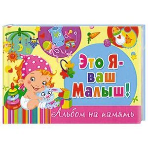 Это я - ваш малыш!  Альбом на память