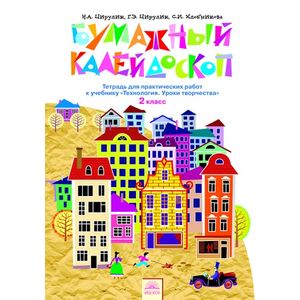 Технология. 2 класс. Бумажный калейдоскоп. Тетрадь для практических работ. ФГОС