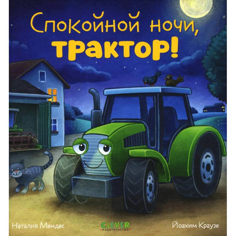 Спокойной ночи, трактор! Спокойной ночи, трактор!