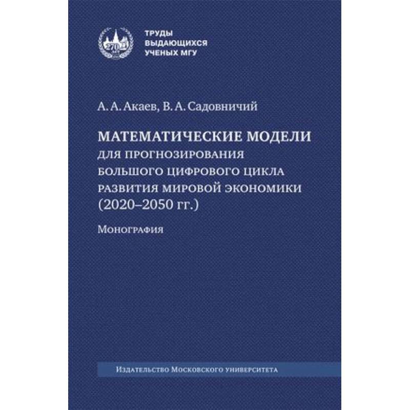 Математические модели для прогнозирования большого цифрового цикла развития мировой экономики (2020–2050 гг.). Монография