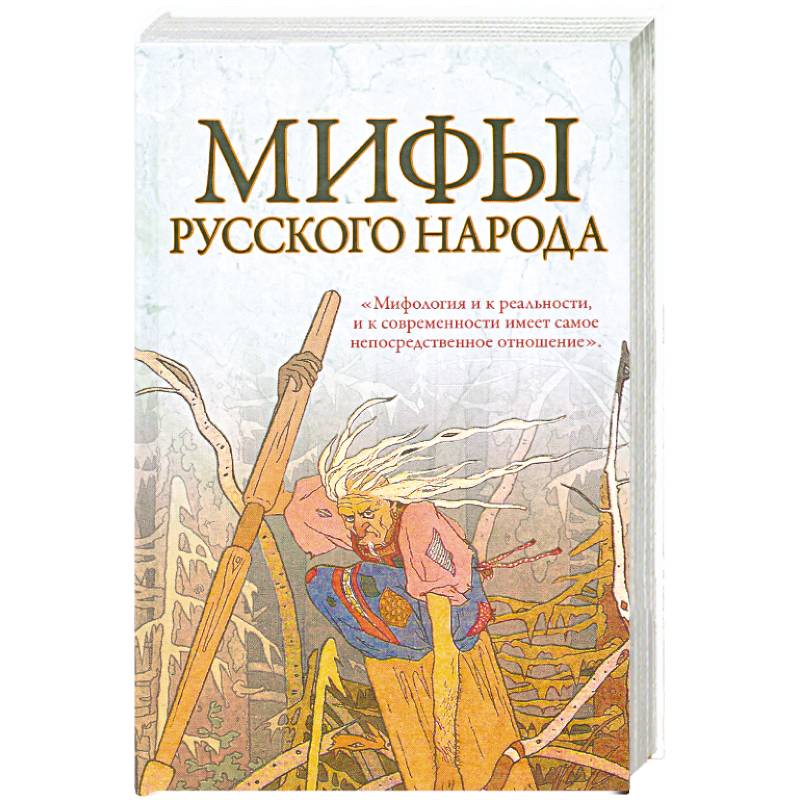 Мифы русского народа