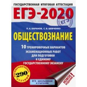 ЕГЭ-20. Обществознание. 10 тренировочных вариантов экзаменационных работ