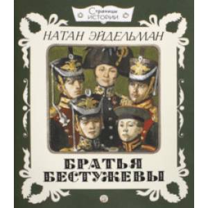 Страницы истории. Братья Бестужевы Страницы истории. Братья Бестужевы