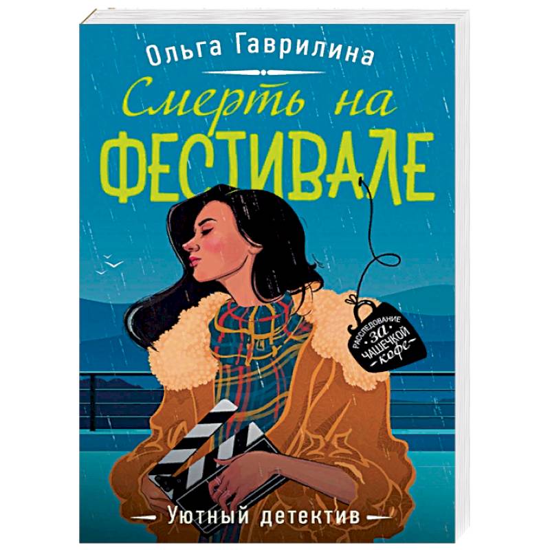 Смерть на фестивале